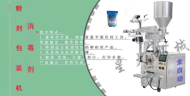 消毒劑粉劑包裝機(jī),自動消毒劑包裝機(jī)