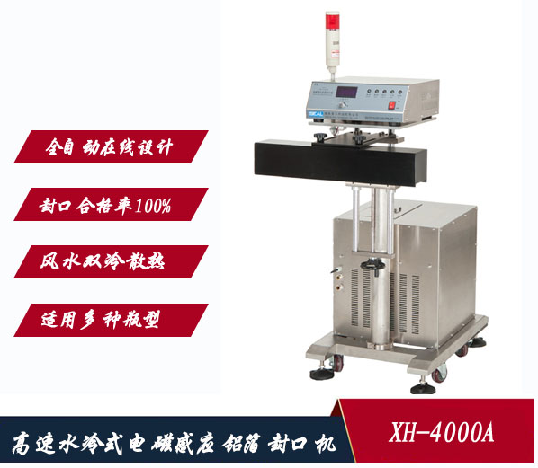 高速鋁箔封口機