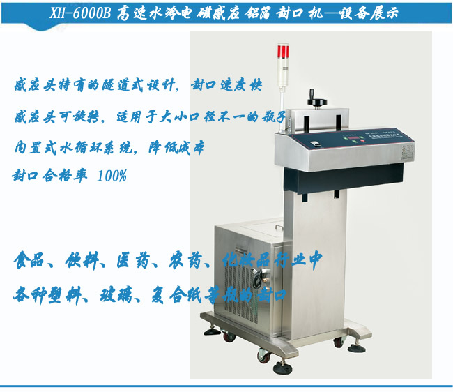 水冷鋁箔封口機(jī)