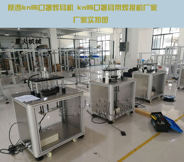 陜西kn95口罩焊耳機 kn95口罩耳帶焊接機廠家