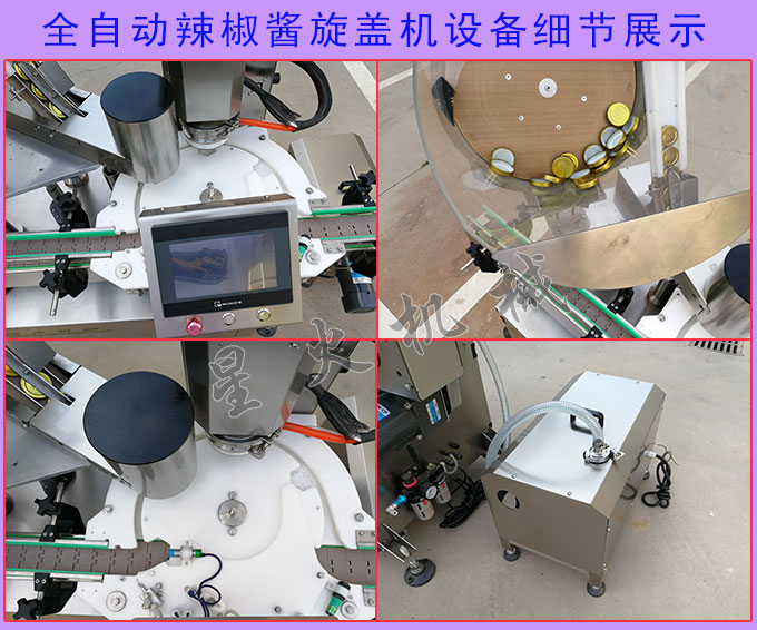 全自動(dòng)辣椒醬旋蓋機(jī)設(shè)備細(xì)節(jié)展示