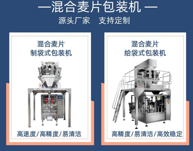 混合麥片包裝機(jī)展示